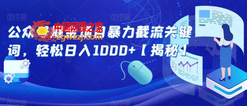 公众号掘金项目暴力截流关键词，轻松日入1000+【揭秘】