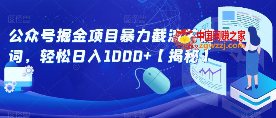 公众号掘金项目暴力截流关键词，轻松日入1000+【揭秘】