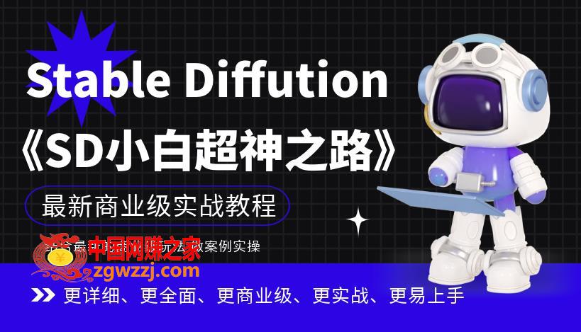 Stable Diffution小白超神之路，超详细AI绘画实操课，手把手带你掌握Stable Diffution商业级玩法,Stable Diffution小白超神之路，超详细AI绘画实操课，手把手带你掌握Stable Diffution商业级玩法,课,绘画,商业,第1张