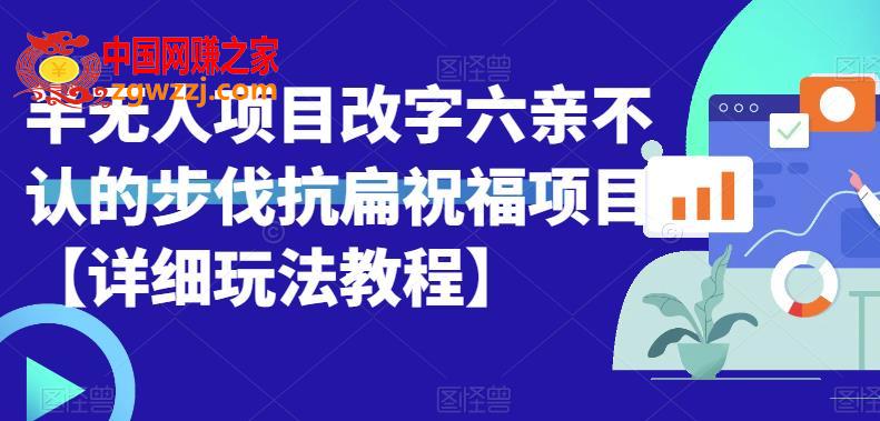 半无人直播项目，改字六亲不认的步伐抗扁祝福项目【详细玩法教程】