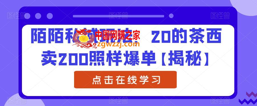 陌陌私域玩法，20的茶西卖200照样爆单【揭秘】
