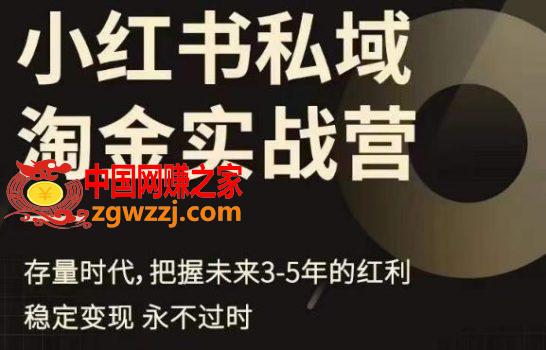 小红书私域淘金实战营，存量时代，把握未来3-5年的红利