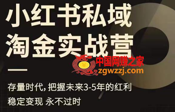 小红书私域淘金实战营，存量时代，把握未来3-5年的红利