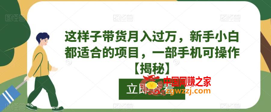 这样子带货月入过万，新手小白都适合的项目，一部手机可操作【揭秘】,这样子带货月入过万，新手小白都适合的项目，一部手机可操作【揭秘】,项目,视频,货,第1张