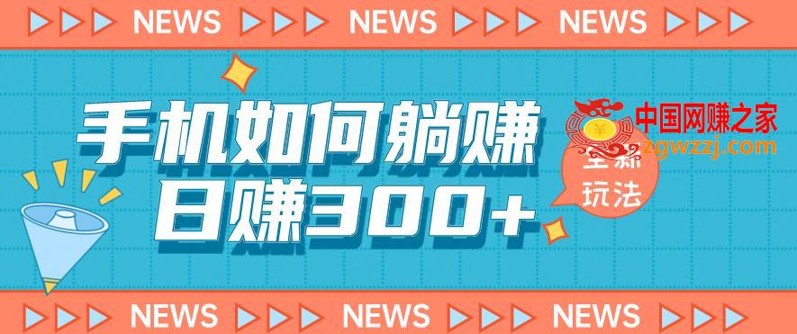 手机如何日赚300+玩法解析，适合小白新手操作【揭秘】,手机如何日赚300+玩法解析，适合小白新手操作【揭秘】,手机,项目,玩法,第1张