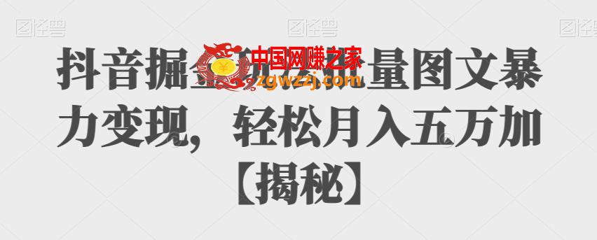 抖音掘金玩法批量图文暴力变现，轻松月入五万加【揭秘】