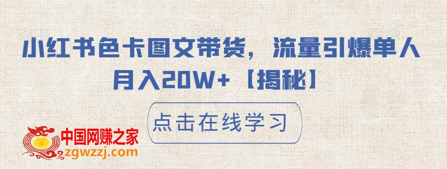 小红书色卡图文带货，流量引爆单人月入20W+【揭秘】,小红书色卡图文带货，流量引爆单人月入20W+【揭秘】,图文,玩法,货,第1张