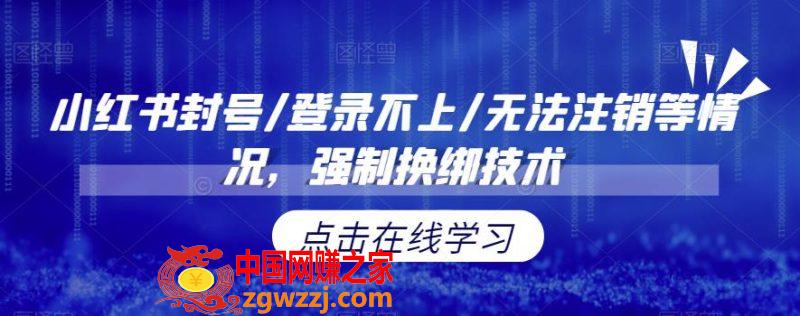 小红书封号/登录不上/无法注销等情况，强制换绑技术【揭秘】