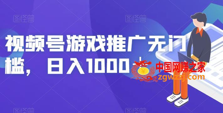 视频号游戏推广无门槛，日入1000＋【揭秘】