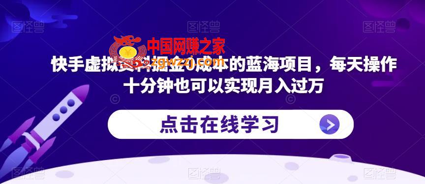 快手虚拟资料掘金0成本的蓝海项目，每天操作十分钟也可以实现月入过万【揭秘】