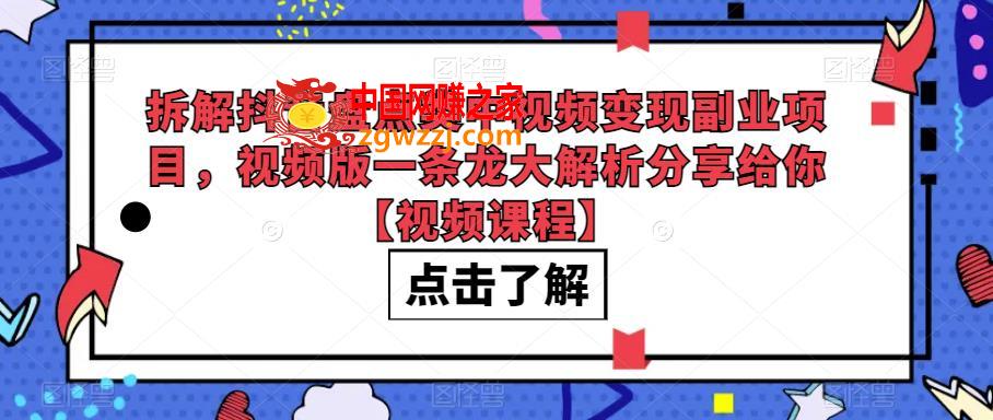 拆解抖音盘点类中视频变现副业项目，视频版一条龙大解析分享给你【视频课程】