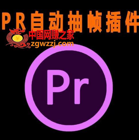 外面收费198的PR抽帧插件短视频去重插件【软件+教程】