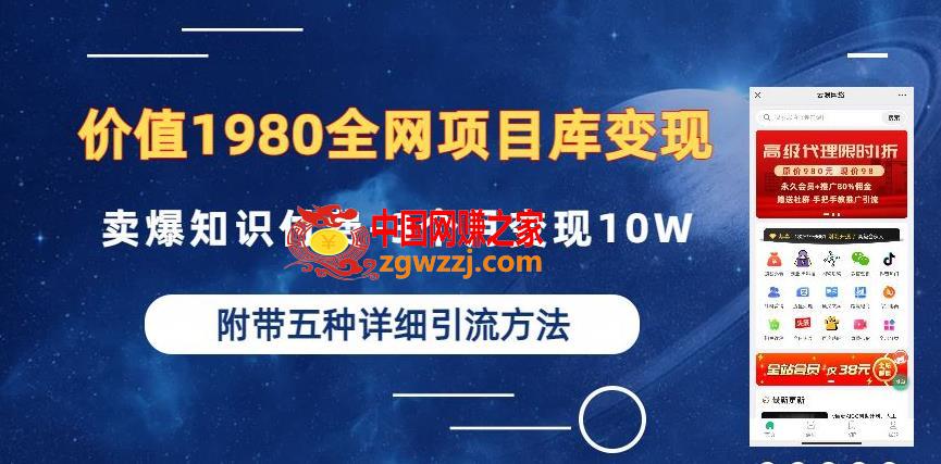 价值1980的全网项目库变现-卖爆知识付费-3个月变现10W是怎么做到的-附多种引流创业粉方法【揭秘】,价值1980的全网项目库变现-卖爆知识付费-3个月变现10W是怎么做到的-附多种引流创业粉方法【揭秘】,-,项目,第1张