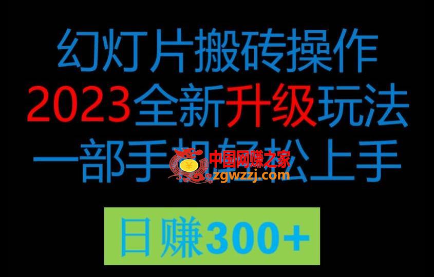 2023风口项目幻灯全新玩法片，轻松日入过百,2023风口项目幻灯全新玩法片，轻松日入过百,项目,PPT,模板,第1张