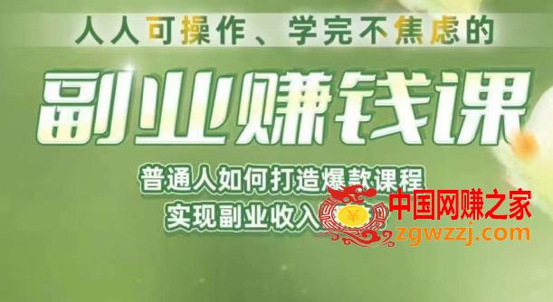 人人可操作、学完不焦虑的副业赚钱课，普通人如何打造爆款课程，实现副业收入翻倍,人人可操作、学完不焦虑的副业赚钱课，普通人如何打造爆款课程，实现副业收入翻倍,课程,内容,课,第1张