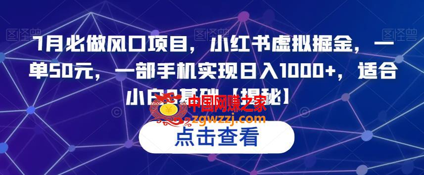 7月必做风口项目，小红书虚拟掘金，一单50元，一部手机实现日入1000+，适合小白0基础【揭秘】