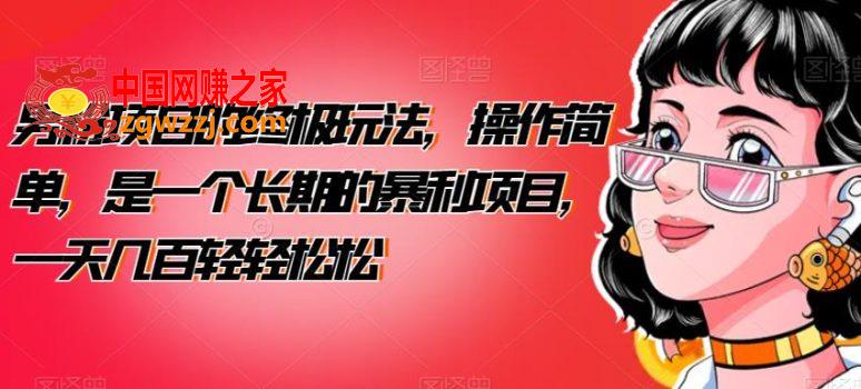 男粉项目的终极玩法，操作简单，是一个长期的暴利项目，一天几百轻轻松松【揭秘】