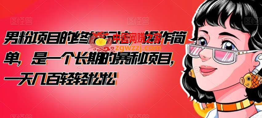 男粉项目的终极玩法，操作简单，是一个长期的暴利项目，一天几百轻轻松松【揭秘】