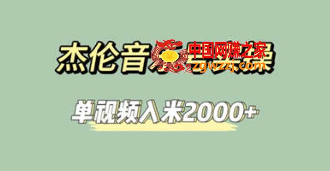杰伦音乐号实操赚米，简单操作快速涨粉，单视频入米2000+【教程+素材】