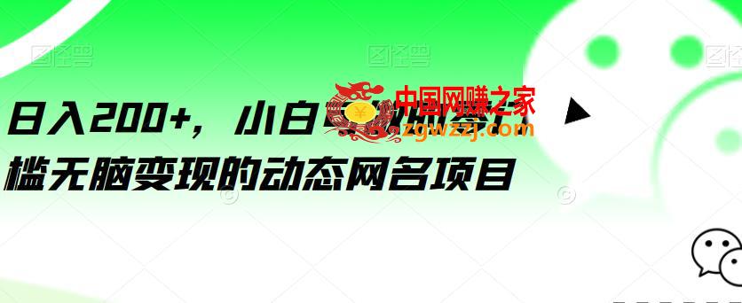 日入200+，小白可做的零门槛无脑变现的动态网名项目,日入200+，小白可做的零门槛无脑变现的动态网名项目,mp,项目,动态,第1张