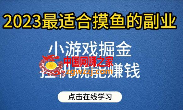 小游戏掘金项目，2023最适合摸鱼的副业，挂机就能赚钱，一个号一天赚个30-50【揭秘】