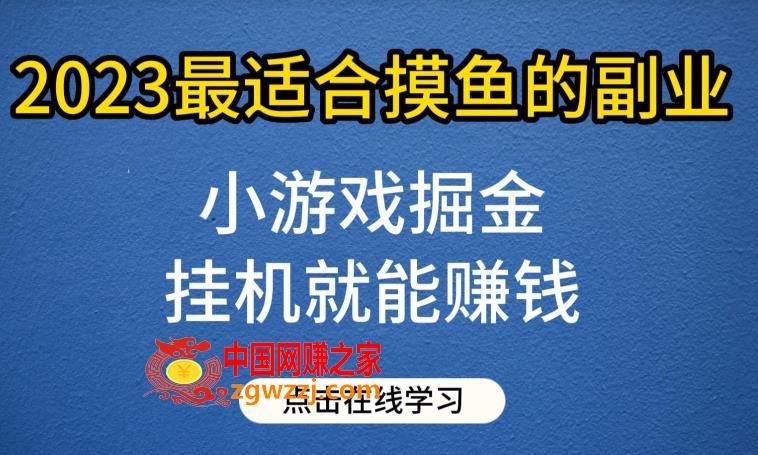 小游戏掘金项目，2023最适合摸鱼的副业，挂机就能赚钱，一个号一天赚个30-50【揭秘】