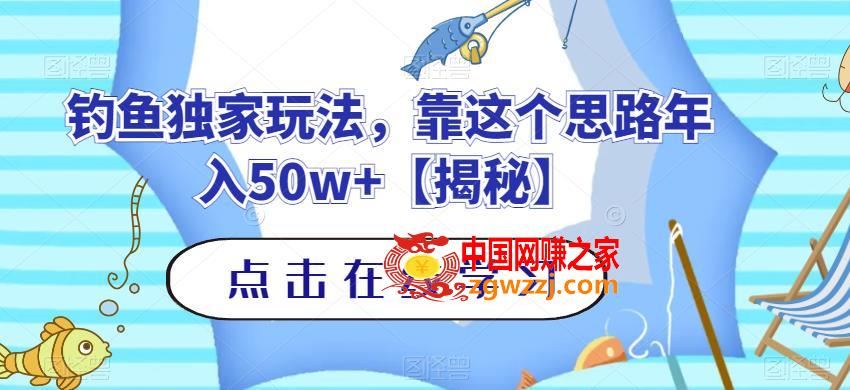 钓鱼独家玩法，靠这个思路年入50w+【揭秘】