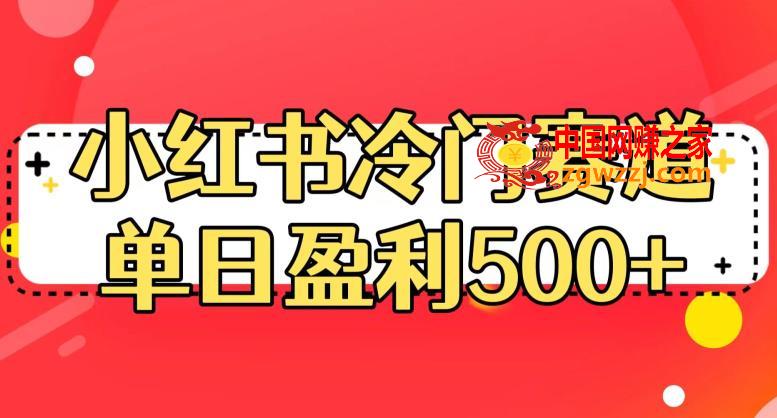 小红书冷门赛道，单日盈利500+【揭秘】,小红书冷门赛道，单日盈利500+【揭秘】,mp,作品,规则,第1张