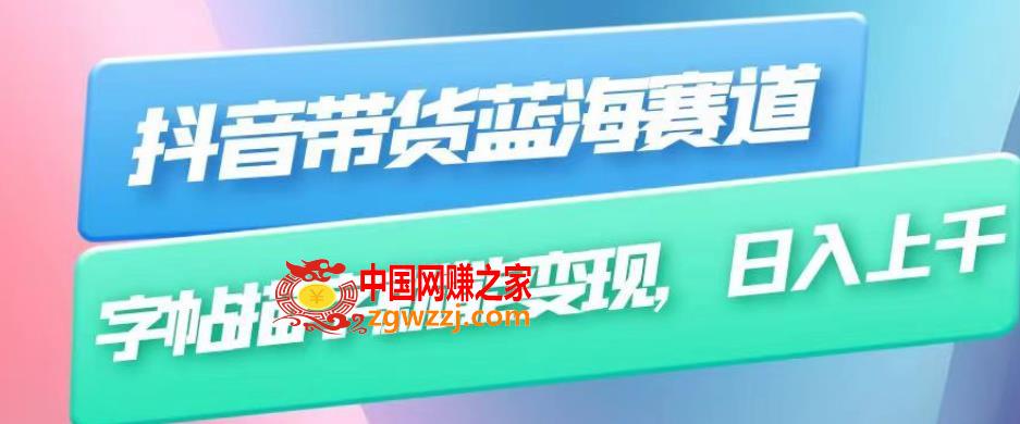 抖音带货蓝海赛道，无需真人出镜，字帖描字就能变现，日入上千（附带全套教程）