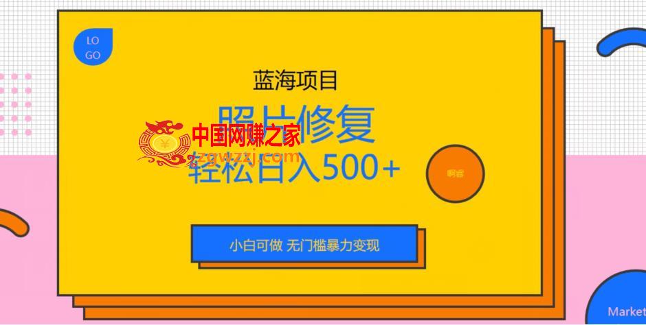 蓝海项目照片修复，轻松日入500+，小白可做无门槛暴力变现【揭秘】,蓝海项目照片修复，轻松日入500+，小白可做无门槛暴力变现【揭秘】,照片,mp,项目,第1张