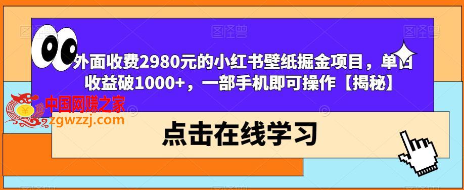 外面收费2980元的小红书壁纸掘金项目，单日收益破1000+，一部手机即可操作【揭秘】,外面收费2980元的小红书壁纸掘金项目，单日收益破1000+，一部手机即可操作【揭秘】,壁纸,收益,书,第1张