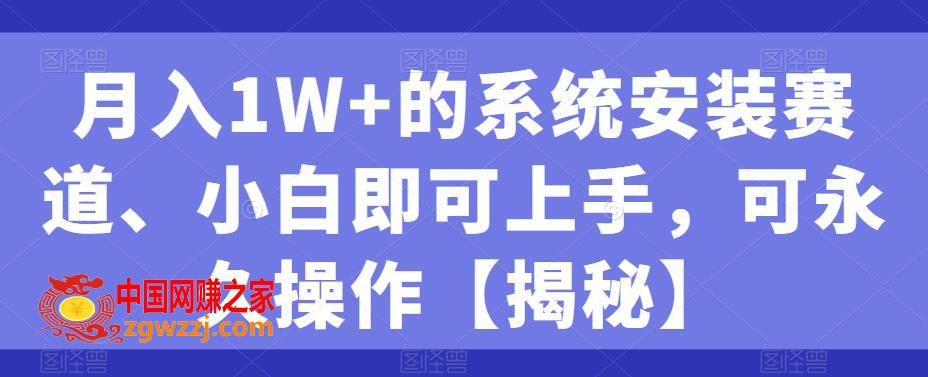 月入1W+的系统安装赛道、小白即可上手，可永久操作