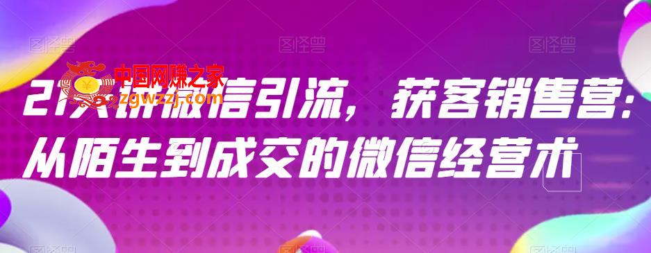 21天讲微信引流获客销售营，从陌生到成交的微信经营术,21天讲微信引流获客销售营，从陌生到成交的微信经营术,课,案例,用户,第1张