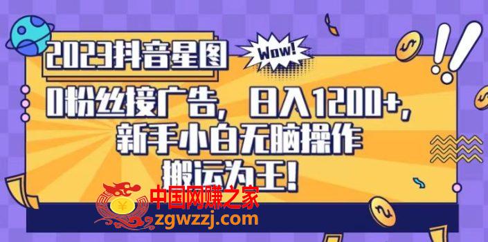 抖音星图0粉接广告，新手小白无脑操作日入1200+，无上限无门槛，搬运为王！【揭秘】