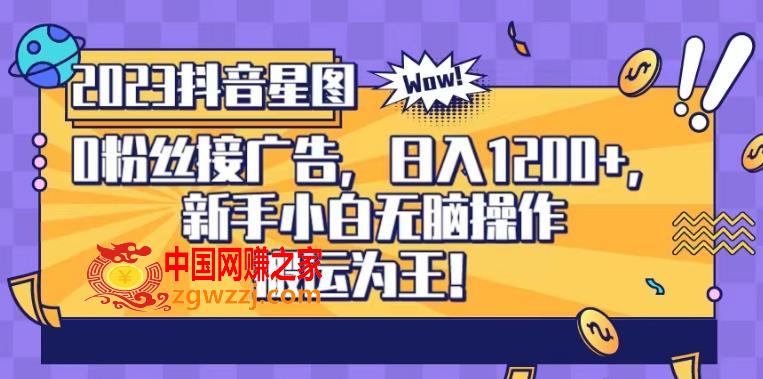 抖音星图0粉接广告，新手小白无脑操作日入1200+，无上限无门槛，搬运为王！【揭秘】