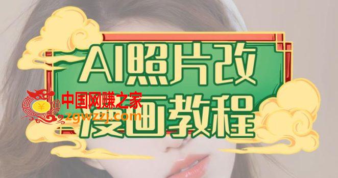 AI照片改漫画教程，0基础小白也能操作【揭秘】