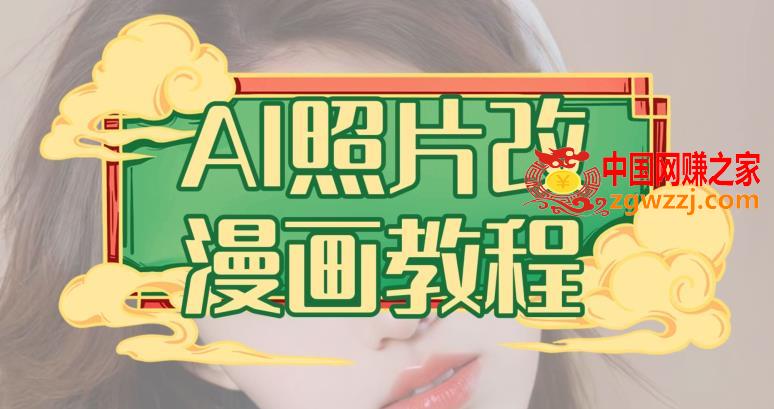 AI照片改漫画教程，0基础小白也能操作【揭秘】