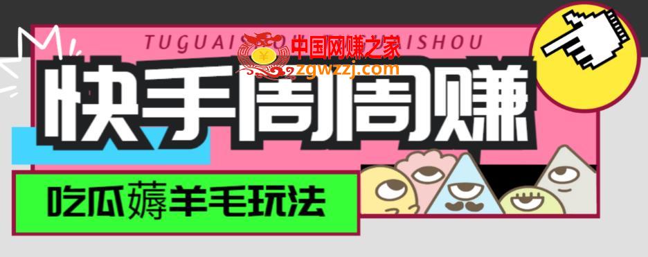 最新快手周周赚金币吃瓜玩法，一周一回，单号一天15+