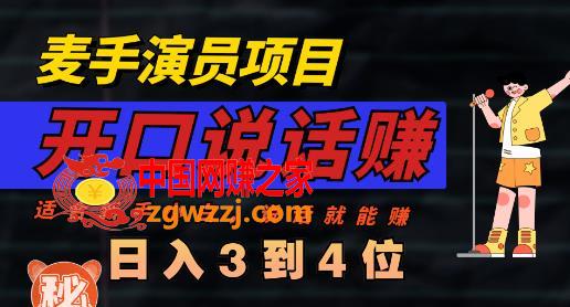 麦手演员直播项目，能讲话敢讲话，就能做的项目，轻松日入几百