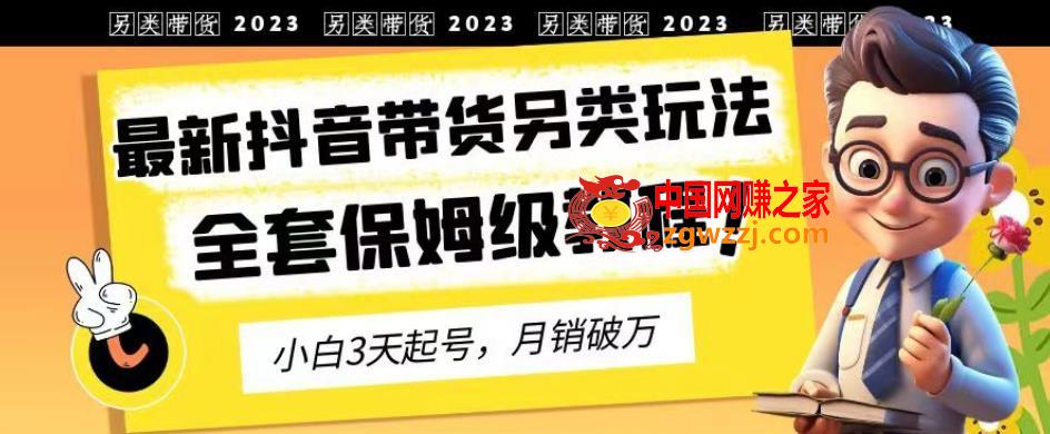 2023年最新抖音带货另类玩法，3天起号，月销破万（保姆级教程）【揭秘】,2023年最新抖音带货另类玩法，3天起号，月销破万（保姆级教程）【揭秘】,视频,玩法,货,第1张