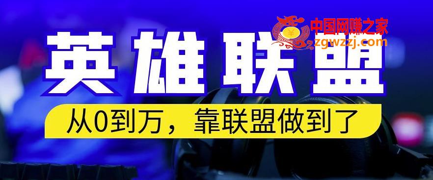 从零到月入万，靠英雄联盟账号我做到了，你来直接抄就行了，保姆式教学【揭秘】