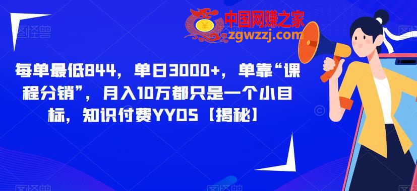 每单最低844，单日3000+，单靠“课程分销”，月入10万都只是一个小目标，知识付费YYDS【揭秘】