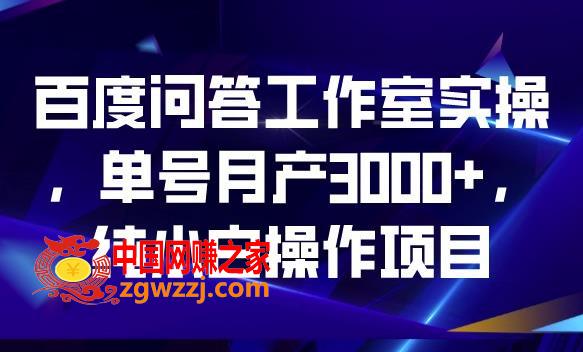 百度问答工作室实操，单号月产3000+，纯小白操作项目【揭秘】,百度问答工作室实操，单号月产3000+，纯小白操作项目【揭秘】,操作,百度,当天,第1张