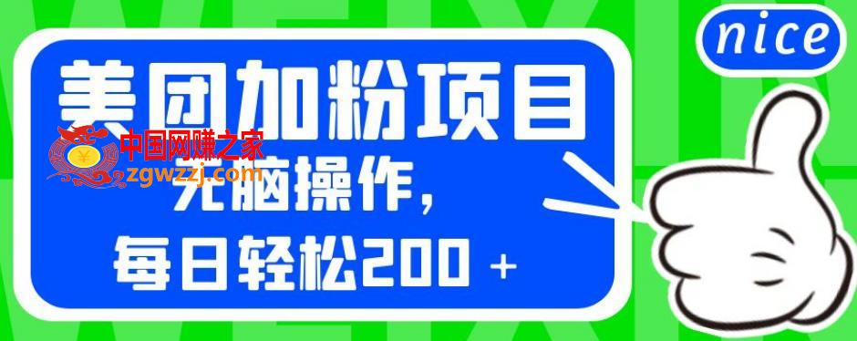 外面卖980的美团加粉项目，无脑操作，每日轻松200＋【揭秘】