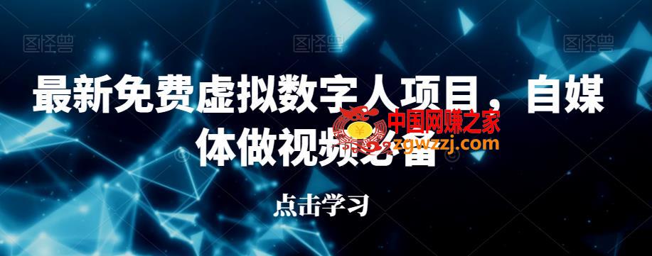 最新免费虚拟数字人项目，自媒体做视频必备【揭秘】
