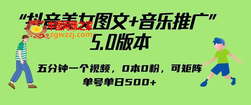 抖音美女图文+音乐推广5.0版本，单日单号500+，0本0粉可矩阵，五分钟一个视频【揭秘】,抖音美女图文+音乐推广5.0版本，单日单号500+，0本0粉可矩阵，五分钟一个视频【揭秘】,抖音,音乐,推广,第1张