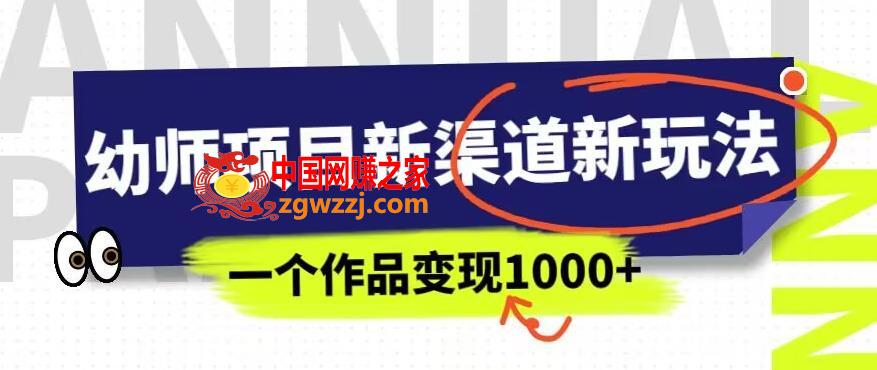 幼师项目新渠道新玩法，一个作品变现1000+，一部手机实现月入过万
