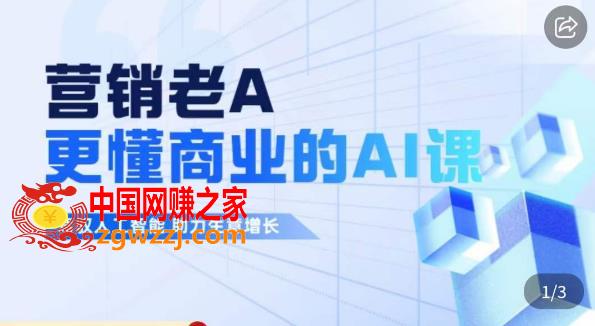 营销老A·更懂商业的AI人工智能课，​驾驭人工智能助力生意增长,营销老A·更懂商业的AI人工智能课，驾驭人工智能助力生意增长,营销,Al,商业,第1张