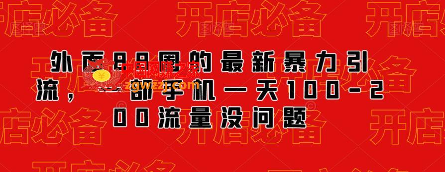 外面88圈的最新抖音暴力引流，一部手机一天100-200流量没问题,外面88圈的最新抖音暴力引流，一部手机一天100-200流量没问题,流量,一部,第1张