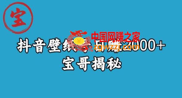 宝哥抖音壁纸号日赚2000+，不需要真人露脸就能操作【揭秘】,宝哥抖音壁纸号日赚2000+，不需要真人露脸就能操作【揭秘】,抖音,壁纸,变现,第1张